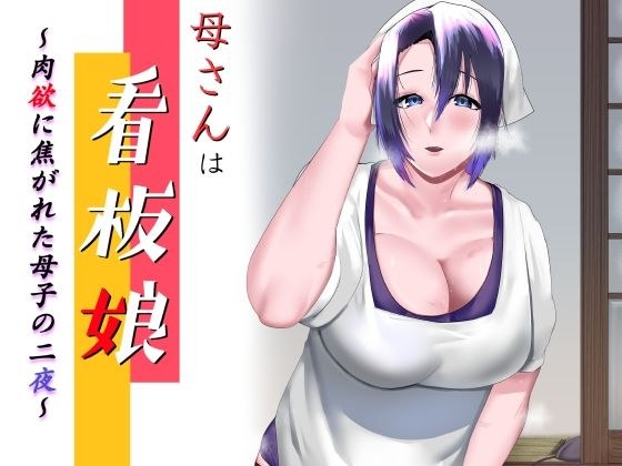 母さんは看板娘 肉欲に焦がれた母子の二夜 メイン画像