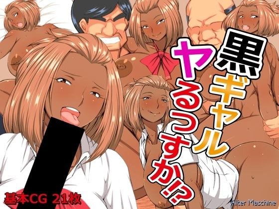 黒ギャルヤるっすか！？ メイン画像
