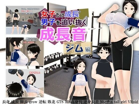 女子だけ成長 男子を追い抜く 成長音〜ジム編〜 メイン画像