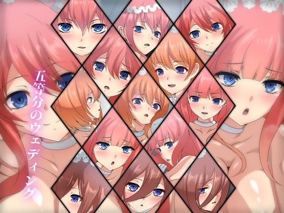 五等分のウェディング メイン画像
