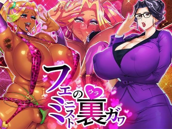 フェミニストの裏ガワ メイン画像