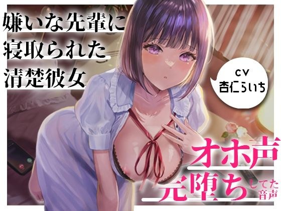 【NTR/催●】嫌いな先輩に寝取られてた大好きな清楚彼女がオホ声で完堕ちしてた音声 メイン画像