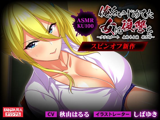 ＜スピンオフ新作♪＞俺をいじめてた女に復讐を〜クラスメート 金持ち令嬢 姫乃編〜【ASMRKU100】 メイン画像