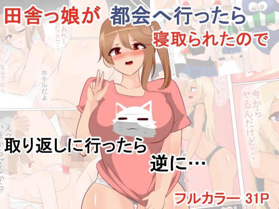 田舎っ娘が都会へ行ったら寝取られたので取り返しに行ったら逆に… メイン画像