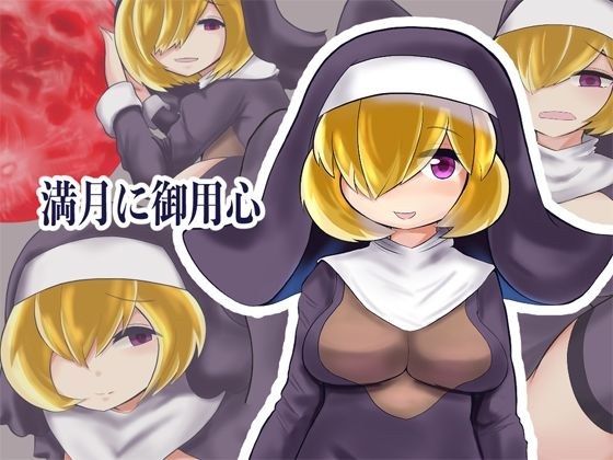 満月に御用心 メイン画像