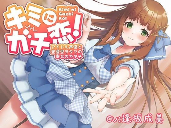 [Limited time only 110 yen] Falling in love with you! Idol voice actor and mass-produced otaku form of happiness [KU100] メイン画像