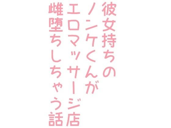 彼女持ちのノンケくんがエロマッサージ店で雌堕ちしちゃう話 メイン画像