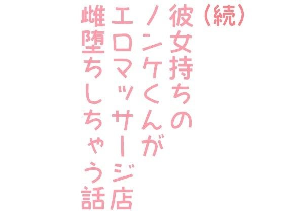 （続）彼女持ちのノンケくんがエロマッサージ店で雌堕ちしちゃう話 メイン画像