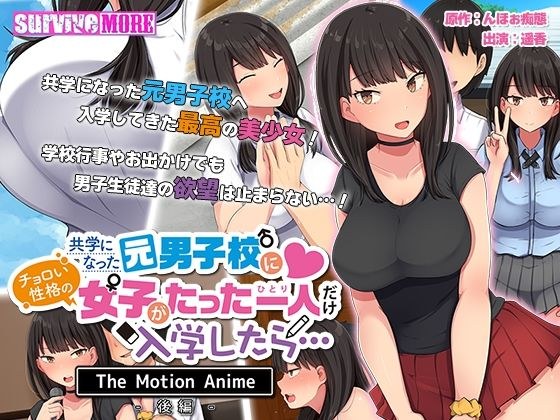 共学になった元男子校にチョロい性格の女の子がたった一人だけ入学したら・・・ The Motion Anime -後編- メイン画像