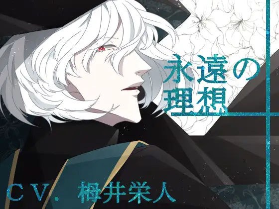 【バイノーラル収録】第3章 永遠の理想 メイン画像