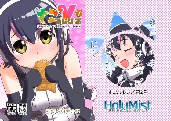 すこVフレンズ 第2号 メイン画像