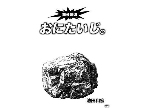 おにたいじ。 メイン画像