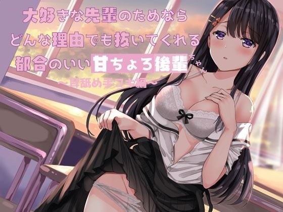 大好きな先輩のためならどんな理由でも抜いてくれる都合のいい甘ちょろ後輩ちゃん 〜耳舐め手コキ編〜 メイン画像