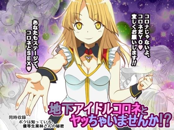 地下アイドルコロネとヤッちゃいませんか！？ メイン画像