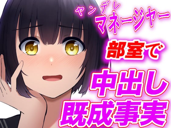 【台本公開】ヤンデレ野球部マネージャーに部室で中出し既成事実を強要されちゃう メイン画像