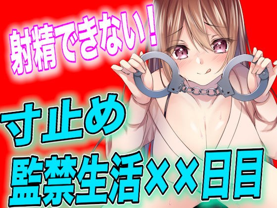 【台本公開】射精させてもらえない寸止め監禁生活××日目 メイン画像