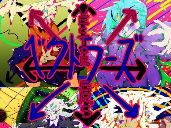 【基本75枚】VECTORERS=ベクトラーズ=【4K＆裸眼立体視】 メイン画像