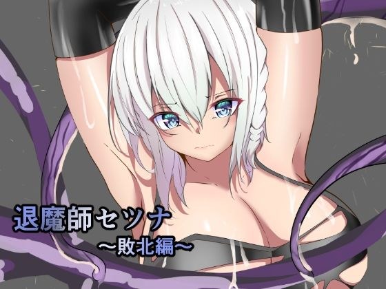 退魔師セツナ〜敗北編〜 メイン画像