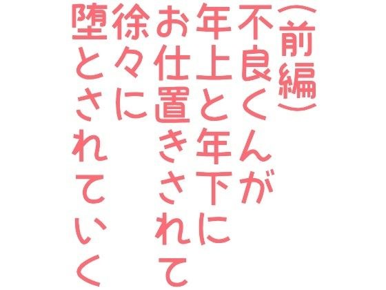 （前編）不良くんが年上と年下にお仕置きされて徐々に堕とされていく話 メイン画像