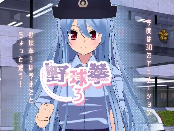 野球拳3 メイン画像