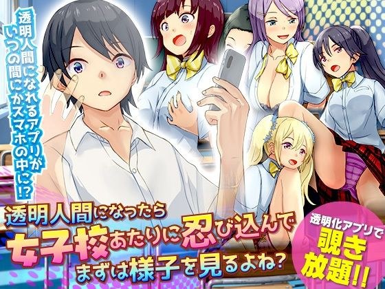 透明人間になったら女子校あたりに忍び込んでまずは様子を見るよね？ メイン画像