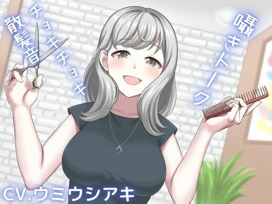 【ASMR】新人美容師との幸せ時間〜耳かきもしてもらえる最高の癒しボイス〜 メイン画像