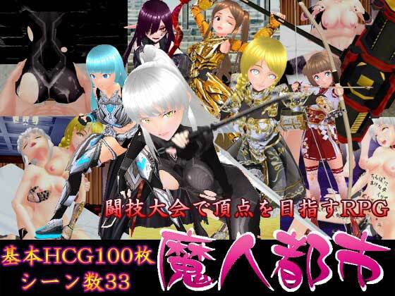 魔人都市 メイン画像