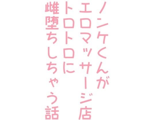 ノンケくんがエロマッサージ店でトロトロに雌おちしちゃう話 メイン画像