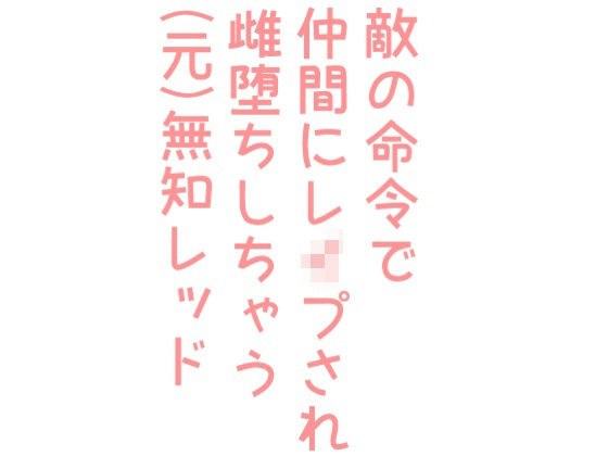 敵の命令で仲間にレ●プされ雌堕ちしちゃう（元）無知レッド メイン画像