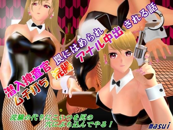 潜入捜査官 罠にはめられ ムチ打ち 浣腸アナル 中出される話 メイン画像