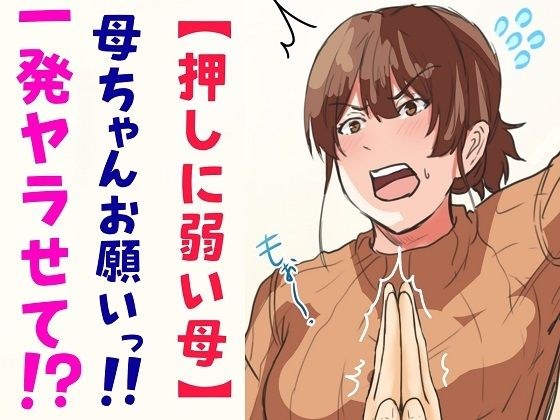【押しに弱い母】母ちゃんお願いっ！！一発ヤラせて！？ メイン画像