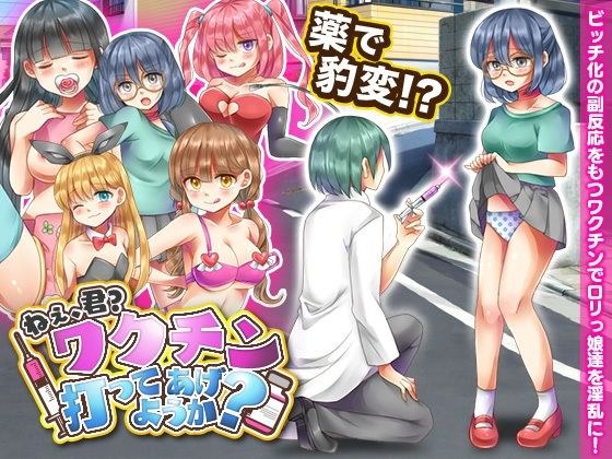 ねぇ、君?ワクチン打ってあげようか? メイン画像