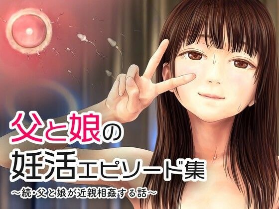 父と娘の妊活エピソード集 〜続・父と娘が近親相姦する話〜 メイン画像
