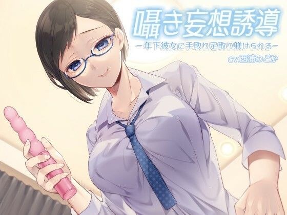 囁き妄想誘導 -年下彼女に手取り足取り躾けられる- メイン画像