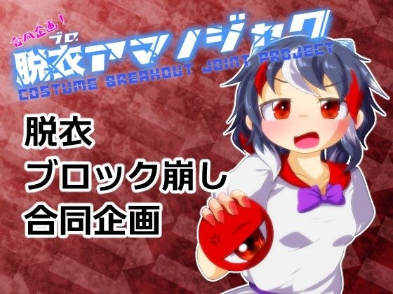 Joint project! unbloated amanojaku メイン画像
