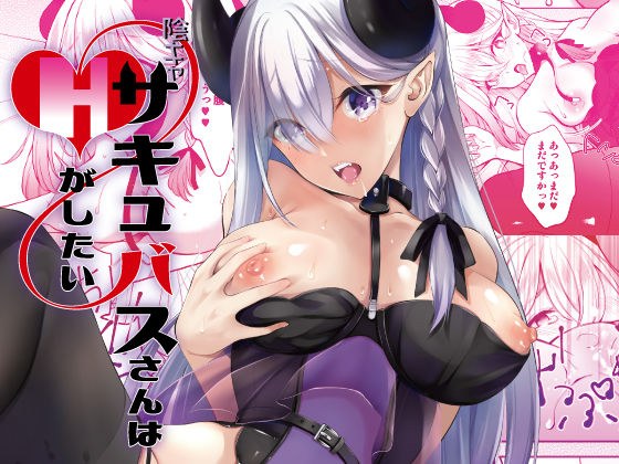 陰キャサキュバスさんはHがしたい メイン画像