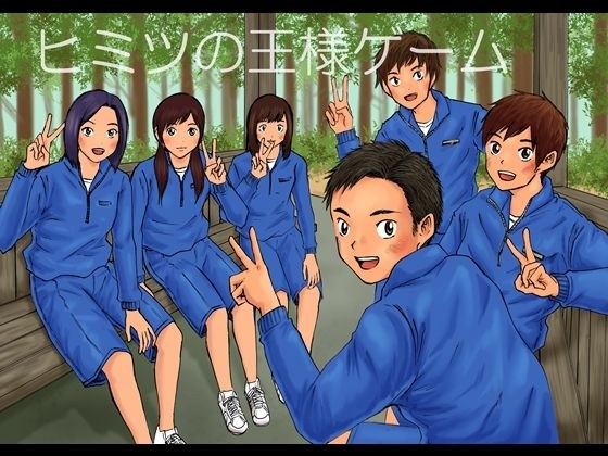 ヒミツの王様ゲーム メイン画像