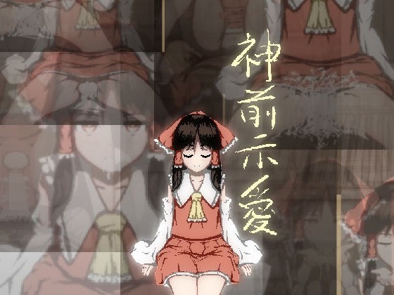神前示愛 メイン画像