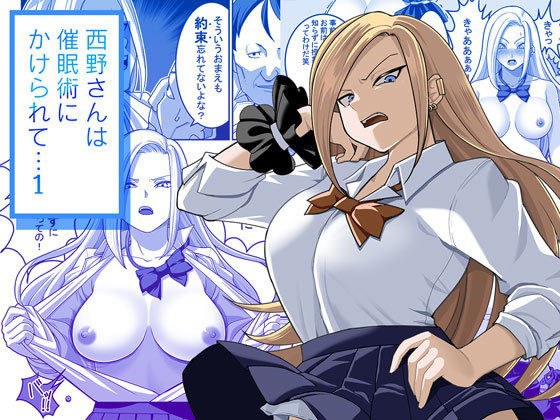 西野さんは催●術にかけられて・・・1 メイン画像