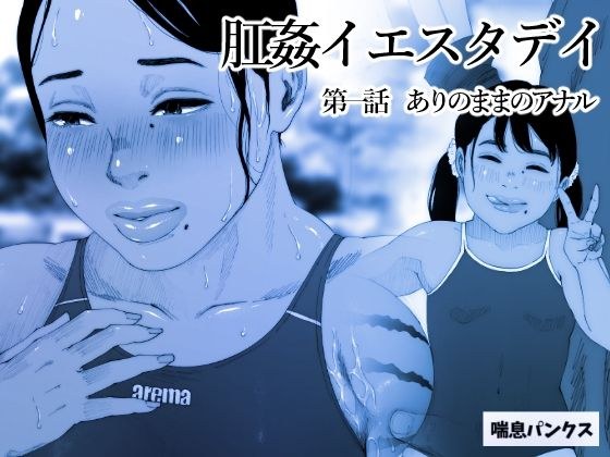 肛姦イエスタデイ-1 メイン画像