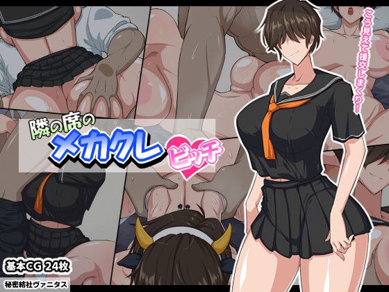 隣の席のメカクレビッチ メイン画像
