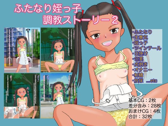 ふたなり姪っ子調教ストーリー2 「遊びにきた生意気ふたなり姪っ子に公園でエッチなイタズラをしちゃう話」 メイン画像