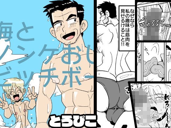 海とノンケおじさんとビッチボーイ メイン画像