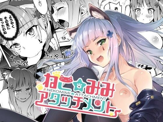 ねこみみアタッチメント メイン画像