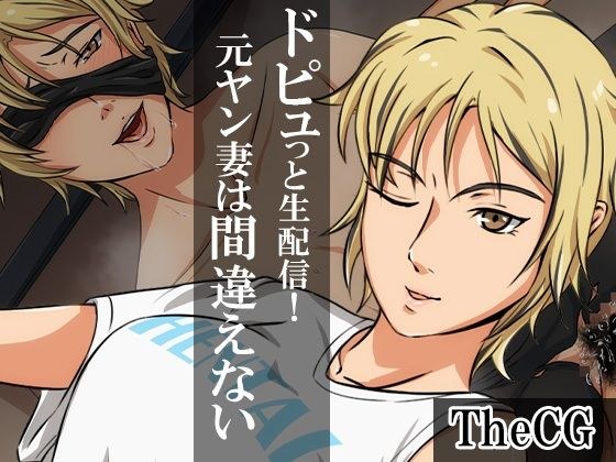 ドピュっと生配信！元ヤン妻は間違えないTheCG メイン画像