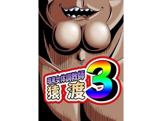 暗黒女体調教師 猿渡 3 メイン画像