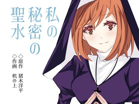 私の秘密の聖水 メイン画像