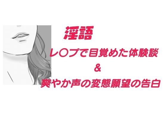 淫語 レ●プで目覚めた体験談、他 メイン画像