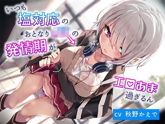 いつも塩対応のおとなりJKの発情期がエロ甘過ぎるん メイン画像