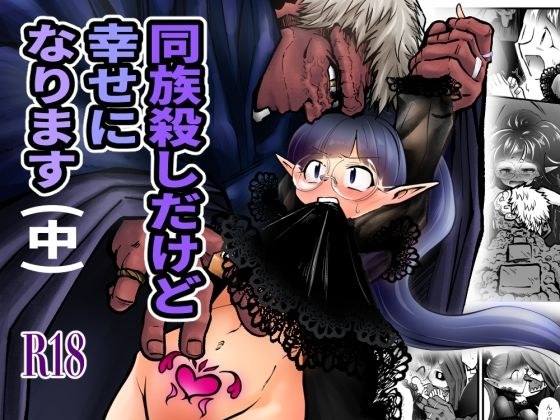 同族殺しだけど幸せになります （中） メイン画像